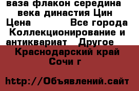 ваза-флакон середина 20 века династия Цин › Цена ­ 8 000 - Все города Коллекционирование и антиквариат » Другое   . Краснодарский край,Сочи г.